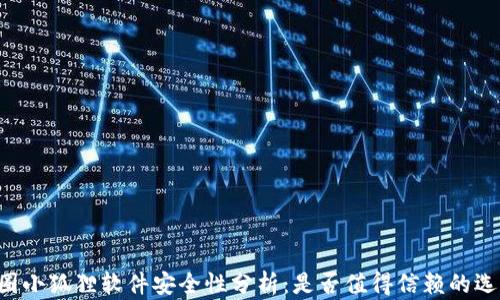 
币圈小狐狸软件安全性分析：是否值得信赖的选择?