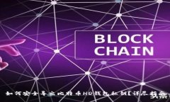 如何安全导出比特币HD钱包私钥？详尽指南