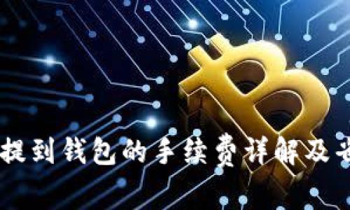 : USDT提到钱包的手续费详解及省钱技巧