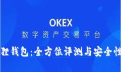 小狐狸钱包：全方位评测与安全性分析