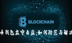 比特币钱包监守自盗：如何防范与解决方案