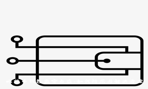 比特币钱包监守自盗：如何防范与解决方案