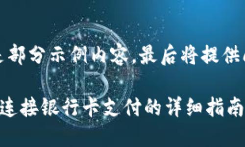 内容较长，以下是部分示例内容，最后将提供问题和相关细节。

小狐狸钱包如何连接银行卡支付的详细指南