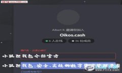 小狐狸钱包介绍官方小狐狸钱包：安全、高效的