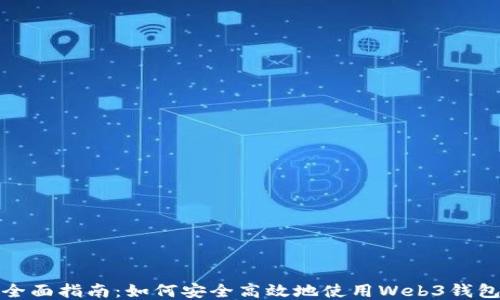 
全面指南：如何安全高效地使用Web3钱包
