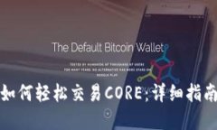 小狐狸钱包如何轻松交易CORE：详细指南与实用技