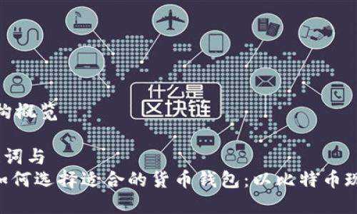 内容结构概览

1. 关键词与
   - 如何选择适合的货币钱包：以比特币现金为例