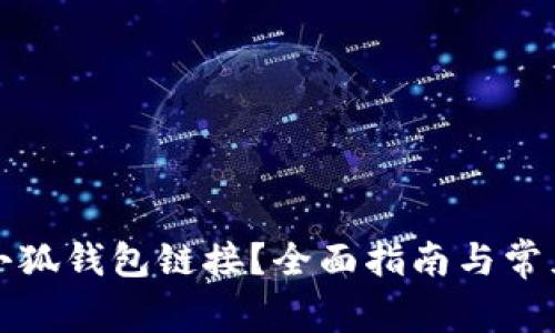 如何找到小狐钱包链接？全面指南与常见问题解答