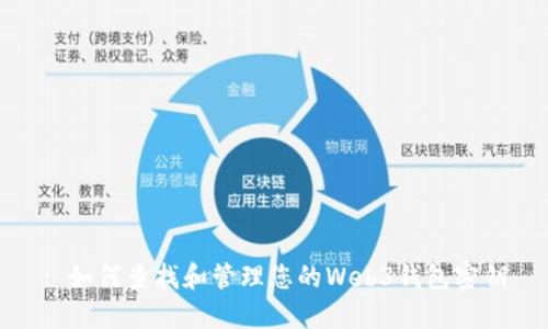 : 如何查找和管理您的Web3钱包密钥