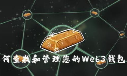 : 如何查找和管理您的Web3钱包密钥