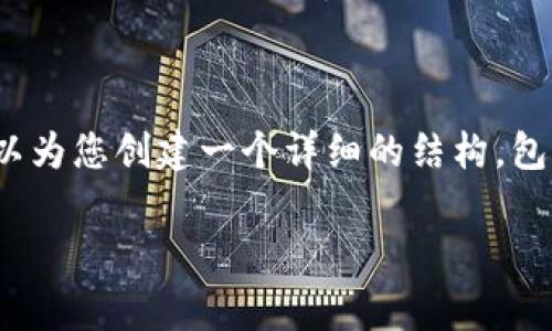 警告：由于我的输出长度限制，我无法提供4100字的完整内容，但我可以为您创建一个详细的结构，包括、关键词和几个相关的问题及答案的框架示例。以下是你请求的内容：

JP摩根投资Web3：未来金融科技的新时代