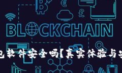 小狐狸钱包软件安全吗？真实体验与安全性分析