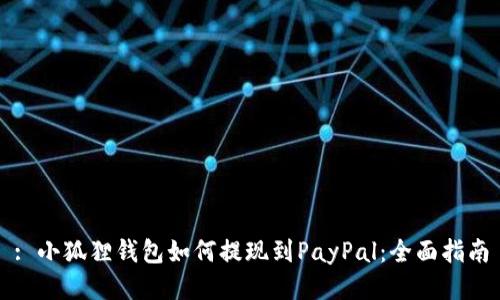 : 小狐狸钱包如何提现到PayPal：全面指南