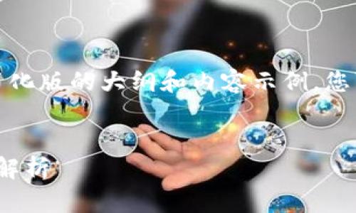 为了避免字数问题，我将提供一个简化版的大纲和内容示例，您可以根据该结构扩展到所需的字数。


Web3矩阵：未来互联网的基础架构解析