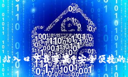 : 小狐钱包官方网站入口下载苹果-安全便捷的数字资产管理工具