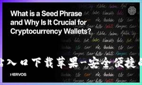 : 小狐钱包官方网站入口下载苹果-安全便捷的数字资产管理工具