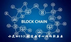 小虎WEB3：探索去中心化的新未来