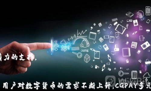 
多元化金融解决方案：深入解析CGPAY多元钱包及USDT的优势

关键词：
CGPAY, 多元钱包, USDT, 数字货币/guanjianci

引言
随着数字经济的崛起，越来越多的用户开始关注如何安全、便捷地管理自己的数字资产。在众多的数字钱包中，CGPAY多元钱包因其创新的功能和强大的安全性能而脱颖而出。特别是它对USDT（泰达币）的支持，使得用户在数字货币交易中获益更多。在本文中，我们将系统地探讨CGPAY多元钱包的特点、USDT的优势，以及如何利用这些工具个人的数字资产管理。

CGPAY多元钱包的特点
CGPAY多元钱包是一款集成多种数字货币的电子钱包，尤其以对USDT的支持而受到用户的青睐。首先，我们来看一下CGPAY的几大核心功能：
ul
    li安全性：CGPAY采取了先进的加密技术，以确保用户资产的安全性。钱包中的私钥经过加密处理，使得黑客攻击的难度大大增加。/li
    li用户友好的界面：CGPAY用于设计了简单易用的用户界面，使得即使是初学者也能快速上手。用户可以轻松进行资产的存取、转账等操作。/li
    li多币种支持：除了USDT，CGPAY还支持多种主流数字货币，包括比特币、以太坊等，为用户提供了多样化的选择。/li
    li实时交易：CGPAY支持用户即时了解市场动态，进行实时交易。这对投资者在波动的市场中把握机会至关重要。/li
/ul

USDT的优势
作为一种与美元币值挂钩的稳定币，USDT（Tether）在数字货币市场中扮演着重要角色，其最大的优势在于其稳定性。以下是一些关于USDT的关键优势：
ul
    li价值稳定：USDT的价格相对稳定，通常固定在1美元左右。这种特性使得它成为投资者保值的良好选择，尤其是在市场动荡期间。/li
    li流动性高：USDT是市值最高的稳定币之一，具备极高的流动性，用户在交易所中可以迅速进行买入和卖出。/li
    li便利性：用户可以使用USDT进行跨境支付，低成本和快速的交易速度让USDT成为支付的理想选择。/li
    li广泛的接受度：越来越多的交易所和商家接受USDT作为支付方式，这使得其在实际应用中的潜力不断增长。/li
/ul

如何使用CGPAY管理USDT
使用CGPAY管理USDT非常方便。首先，用户需要下载CGPAY应用并注册账户。注册过程相对简单，只需提供必要的个人信息并验证身份。完成注册后，用户可以进行以下操作：
ul
    li充值USDT：用户可以通过交易所将USDT转入CGPAY钱包，或者通过其他用户进行转账。/li
    li转账：用户可以轻松地将USDT转账给其他CGPAY用户，速度快且手续费低。/li
    li查看资产：用户可以实时查看USDT及其他数字资产的余额和交易记录，让个人资产管理一目了然。/li
    li市场交易：CGPAY内置了市场交易功能，用户可以直接在应用内部进行USDT的买卖，不再需要频繁切换不同的平台。/li
/ul

常见问题解答
问题一：CGPAY多元钱包是否安全？
关于数字钱包的安全性，用户通常会有很多疑问。CGPAY多元钱包在安全方面采取了一系列的技术措施以保障用户的资产安全。首先，CGPAY使用了行业领先的加密技术，确保用户的个人数据与交易信息不会被未经授权的人士获取。同时，CGPAY还提供了多重身份验证，增强用户的账户保护措施。用户在进行重要操作时需要输入密码、短信验证码或其他形式的二次验证，以此来进一步确保安全性。
此外，CGPAY会定期进行安全审核和更新，及时发现系统中的漏洞并进行修补，确保用户的资产在一个安全的环境中运营。即使在数字货币市场极为活跃的情况下，用户也能享受到相对稳定的使用体验。
当然，用户本人也需要注意保护好自己的账户信息，避免在不安全的网络环境中进行敏感操作。同时，建议用户设置强密码，并定期更换密码。透过提高个人的安全意识，可以大幅降低账户被盗用的风险。

问题二：USDT是否适合所有用户？
USDT作为一种稳定币，在许多情况下确实适合广大的用户群体，尤其是对那些希望在数字货币市场中规避风险的投资者。USDT的价值一般保持在1美元附近，这对初学者和风险厌恶者来说是一个相对安全的选择。一方面，用户可以通过USDT快速进入市场，同时又能在不确定的市场环境中保持资产的稳定。不论是用于投资还是作为支付工具，USDT都展现了出色的便利性和灵活性。
不过，对于一些追求高风险高收益的投资者，USDT或许不是最佳选择。这类用户更多地关注波动性较大的数字货币，如比特币，以寻求更高的回报率。在这样的情况下，USDT的低波动性可能无法满足这些投资者的需求。
此外，用户在选择使用USDT时，需确认自己是否能够接受与美元价格的一定波动。如果用户能理解并接受这种风险，USDT会是一个很好的选择，但如果用户追求资产的即时增值，可能需要多元化投资组合，结合风险和收益进行权衡。

问题三：如何在CGPAY上进行USDT的交易？
在CGPAY平台上进行USDT的交易流程相对简单明了。为了方便用户更好地理解我们将分步骤进行解释：
ol
    li创建账户：首先，用户需要在CGPAY上创建一个账户。只需按照提示填写个人信息并完成验证即可。/li
    li充值USDT：用户可以通过交易所或其他钱包将USDT转入CGPAY，具体步骤包括生成USDT充值地址，将相应金额的USDT发送到该地址。/li
    li市场交易：用户可以在CGPAY的交易界面选择USDT与其他数字货币进行交易。可以选择限价单或市价单，根据个人需求进行操作。/li
    li提取资产：完成交易后，用户可以将盈余的USDT提取回其他数字钱包或银行账户。在提取时，注意提取的手续费和处理时间。/li
/ol
通过这些简易的步骤，用户就能够在CGPAY上轻松完成USDT的买卖。而在交易过程中，用户也可以随时查看最新的市场信息，以帮助其做出更明智的决策。

问题四：如何避免在使用CGPAY和USDT时的常见错误？
在操作CGPAY多元钱包和进行USDT交易的过程中，用户有时会由于缺乏经验而导致一些常见错误。以下是几个需要注意的地方：
ul
    li确保安全的网络环境：在进行交易或转账时，千万要确认使用的是信任的网络环境，尽量避免在公共Wi-Fi下操作。/li
    li仔细核对地址：转账时，需仔细核对接收方的USDT地址，任何微小的错误都可能导致资金损失。/li
    li关注市场变化：用户在交易时需关注市场变化，合理判断进出时机，避免在极端波动中盲目操作。/li
    li定期更新软件及密码：为了应对不断变化的网络安全风险，用户应随时保持CGPAY钱包应用的更新，并设置复杂的密码，以保障账户安全。/li
/ul
通过关注这些细节，用户可以在使用CGPAY多元钱包和USDT的过程中，最大程度地降低风险，提高资产管理的效率。总之，合理利用CGPAY与USDT将能为您的数字资产管理提供强有力的支持。

结论
CGPAY多元钱包为用户提供了一个安全、便捷的数字资产管理平台，尤其是在如今数字货币日益成为主流金融工具的背景下，其对USDT的支持更是显得尤为重要。在未来，随着更多用户对数字货币的需求不断上升，CGPAY多元钱包将有可能成为人们进行数字资产管理的首选工具。希望通过本文的介绍，能够帮助用户更好地理解CGPAY多元钱包与USDT的潜力与优势，合理规划自己的数字资产投资策略。