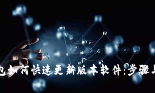 小狐狸钱包如何快速更新版本软件：步骤与注意事项