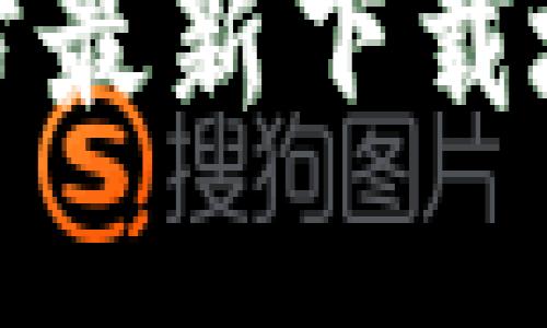 : 小狐钱包官方最新下载地址及使用指南