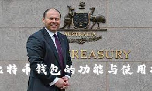 : 比特币钱包的功能与使用指南