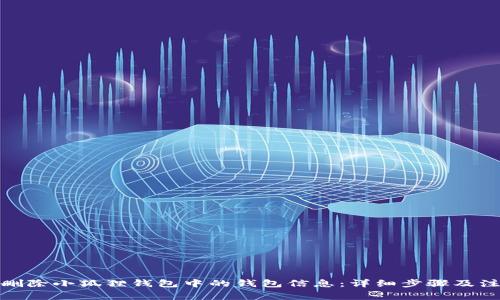 : 如何删除小狐狸钱包中的钱包信息：详细步骤及注意事项