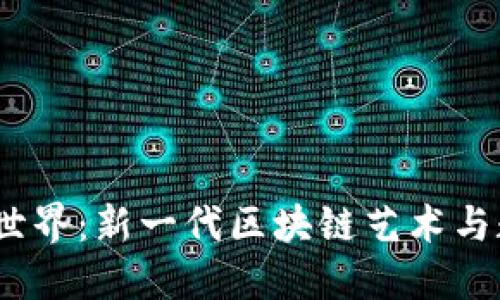 探索Web3像素世界：新一代区块链艺术与数字资产的革命