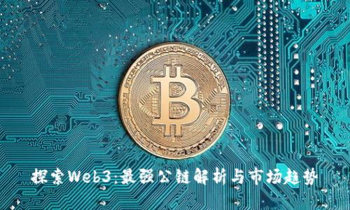 探索Web3：最强公链解析与市场趋势