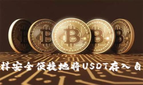 得德币：怎样安全便捷地将USDT存入自己的钱包？