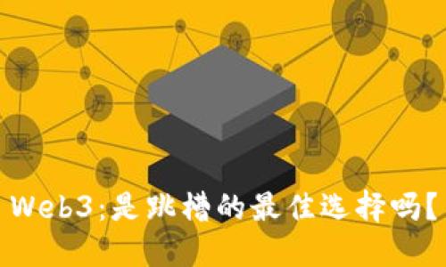 Web3：是跳槽的最佳选择吗？