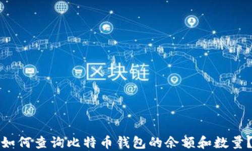 
如何查询比特币钱包的余额和数量？