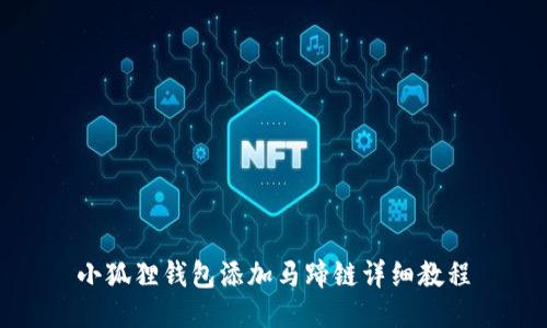 小狐狸钱包添加马蹄链详细教程