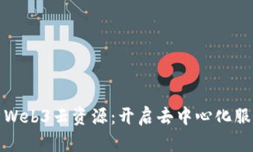 : 全面解析Web3云资源：开启去中心化服务的新纪元