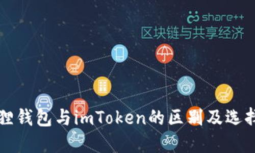 小狐狸钱包与imToken的区别及选择指南