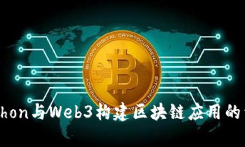 利用Python与Web3构建区块链应用的详细指南