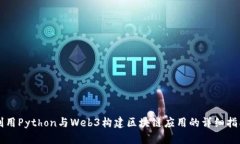 利用Python与Web3构建区块链应用的详细指南