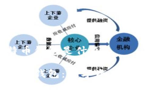 支付宝比特币钱包是什么

支付宝比特币钱包：数字资产管理的新时代