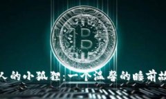 迷人的小狐狸：一个温馨的睡前故事