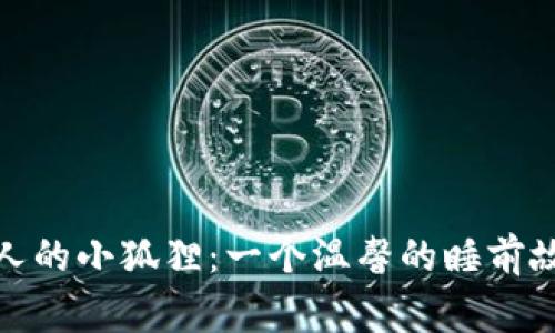 迷人的小狐狸：一个温馨的睡前故事