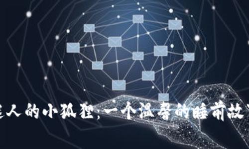 迷人的小狐狸：一个温馨的睡前故事