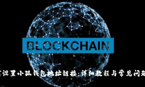  如何设置小狐钱包地址链接：详细教程与常见问题解答