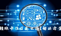 小狐狸钱包转账卡住了怎么办？解决方案与预防