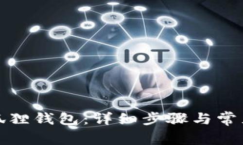 如何注册狐狸钱包：详细步骤与常见问题解答