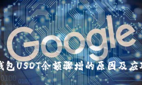 电子钱包USDT余额骤增的原因及应对策略
