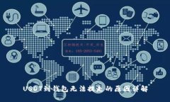 USDT到钱包无法提走的原因详解