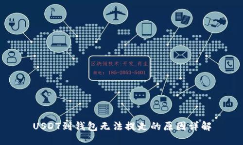 USDT到钱包无法提走的原因详解