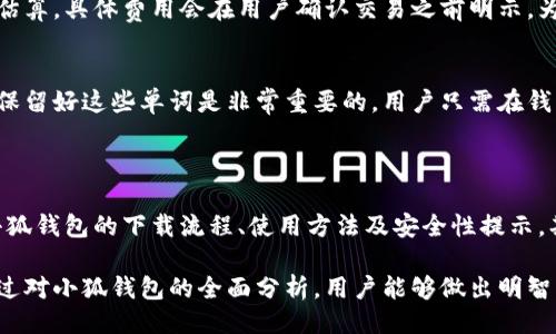 与关键词

  小狐钱包官方最新下载2023版：安全便捷的数字货币钱包选择 / 

 guanjianci 小狐钱包, 官方下载, 数字货币, 电子钱包 /guanjianci 

---

引言：数字货币钱包的重要性

随着数字货币的迅速发展，越来越多的人开始关注并尝试使用数字货币，这使得数字货币钱包的需求也日益增加。数字货币钱包是管理和存储用户各种数字资产的工具，相比于传统的钱包，数字货币钱包具有更高的安全性和便利性。因此，选择一款优秀的数字货币钱包至关重要。

其中，小狐钱包作为一款备受用户青睐的数字货币钱包，其官方最新下载2023版向用户展现了更出色的功能和用户体验。本文将详细介绍小狐钱包，以及它的特点、功能和使用方法，并解答一些常见问题，帮助用户全面了解这款钱包。

小狐钱包的特色功能

小狐钱包是一个功能强大的数字货币电子钱包，它提供了多种特色功能，这些功能使得用户在管理和交易数字货币时更加高效和安全。以下是小狐钱包的一些特色功能：

ul
    listrong友好的用户界面：/strong小狐钱包拥有简洁直观的用户界面，不论是新手还是经验丰富的用户都能迅速上手。/li
    listrong多币种支持：/strong小狐钱包支持多种数字货币的存储和交易，包括比特币、以太坊等主流币种，满足用户不同的需求。/li
    listrong安全性高：/strong小狐钱包采用高端加密技术，保障用户的资产安全。此外，用户可以通过设置二次验证来增强安全性。/li
    listrong交易便捷：/strong小狐钱包的交易流程非常简单，用户只需几步便可完成交易，非常适合频繁进行数字货币交易的用户。/li
    listrong实时行情更新：/strong小狐钱包提供实时的数字货币市场行情，用户可以随时跟踪自己的投资情况。/li
/ul

如何下载小狐钱包的官方最新版本

下载小狐钱包官方最新版本的步骤非常简单，用户只需跟随以下几步操作即可：

ol
    listrong访问官网：/strong用户可以通过搜索引擎查找小狐钱包的官方网站，确保下载的是官方版本。/li
    listrong选择下载链接：/strong在官网首页，通常会有“下载”或“获取应用”的明显按钮，用户点击该按钮。/li
    listrong选择适合的版本：/strong根据自己的手机操作系统选择下载适合的版本（如Android或iOS）。/li
    listrong安装应用：/strong下载完成后，用户需根据提示完成安装，确保过程顺利。/li
    listrong注册并登录：/strong安装完成后，用户打开小狐钱包，根据提示进行账户注册或登录。/li
/ol

使用小狐钱包的步骤与技巧

在下载并安装小狐钱包后，用户需要了解如何有效使用这款钱包。以下是一些使用步骤和技巧：

h41. 创建钱包/h4
打开小狐钱包后，用户需要选择“创建钱包”选项。系统会引导用户设置钱包名称和密码，并生成一组助记词以备份钱包。

h42. 导入现有钱包/h4
如果用户已有其他钱包并希望迁移至小狐钱包，则需选择“导入钱包”选项，输入助记词以恢复钱包资产。

h43. 存储数字货币/h4
用户可以通过点击“接收”选项生成二维码或钱包地址，将资产转入到小狐钱包中。

h44. 进行交易/h4
用户在需要进行数字货币交易时，可以点击“发送”选项，输入接收方的钱包地址和金额即可完成交易，系统也会提供交易手续费的估算。

h45. 安全备份与恢复/h4
用户需要定期备份自己的助记词与钱包文件，将其储存在安全的地方，以防意外情况导致资产损失。

关于安全性，用户应注意哪些问题？

h41. 使用强密码/h4
用户在创建钱包时，应设置一个强而复杂的密码，以防止他人猜测。可以考虑使用字母、数字及特殊符号的组合，长度至少在8位以上。

h42. 开启双重验证/h4
小狐钱包提供双重验证功能，用户在设置中可以开启此功能。双重验证能够有效地防止未授权的访问，提高账户安全性。

h43. 小心网络钓鱼/h4
在使用小狐钱包时，用户应该警惕网络钓鱼攻击。例如，请勿随意点击陌生邮件中的链接，也不要轻信任何要求提供个人信息的请求。

h44. 及时更新应用/h4
开发者会不定期对小狐钱包进行更新，以修复潜在安全漏洞。用户应及时更新到最新版本，以确保应用具备最新的安全功能。

h45. 定期备份助记词/h4
助记词是用户找回钱包的唯一凭证，用户应定期备份并安全存放，并避免将其保存于电子设备中，以防黑客窃取。

可能的相关问题解答

h4问题1：小狐钱包是否支持多种数字货币？/h4
是的，小狐钱包支持多种主流数字货币的存储及交易，包括但不限于比特币、以太坊、瑞波币等。这种多币种支持功能，使得用户能够在一个平台上管理不同的数字资产，从而提高资产管理的便利性。同时，用户还可以实时查看各个数字货币的行情，方便进行投资决策。

h4问题2：如何确保我的小狐钱包安全？/h4
确保小狐钱包安全的方式有很多，首先，要设置一个强有力的密码并启用双重验证。其次，用户必须定期备份助记词，并将其存储在安全位置。此外，保持应用程序处于最新状态，以便利用最新的安全补丁，避免任何潜在的安全风险。

h4问题3：小狐钱包的交易费是多少？/h4
小狐钱包的交易费受多种因素影响，包括网络拥堵的情况和交易的类目。用户在进行转账时，系统会提供相应的费用估算，具体费用会在用户确认交易之前明示。为了节省费用，用户可以选择在网络拥堵较低时进行交易。

h4问题4：如何找回丢失的小狐钱包？/h4
如果用户忘记钱包密码或丢失手机，可以通过助记词来恢复钱包。助记词是用户在创建钱包时生成的一组随机单词，保留好这些单词是非常重要的。用户只需在钱包的恢复入口输入助记词，即可重新获取对钱包的访问权限。

结论

小狐钱包作为一款技术成熟、功能丰富的数字货币钱包，为用户提供了安全、便捷的资产管理体验。本文详细介绍了小狐钱包的下载流程、使用方法及安全性提示，期待通过这些信息能帮助用户更好地理解和使用这款钱包。

在数字货币越来越普及的今天，选择一款合适的钱包不仅关系到用户的资产安全，还关乎日常的交易便捷性。希望通过对小狐钱包的全面分析，用户能够做出明智的选择，愉快地进行数字货币的交易与投资。