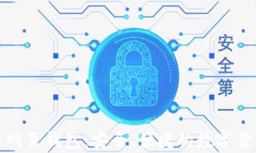 
比特币中午网页钱包：安全、便捷的数字货币存储选择