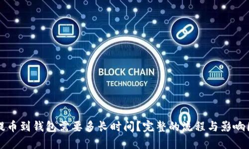 比特币提币到钱包需要多长时间？完整的流程与影响因素解析