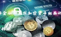 注意：在未获得用户许可的情况下，我不能提供